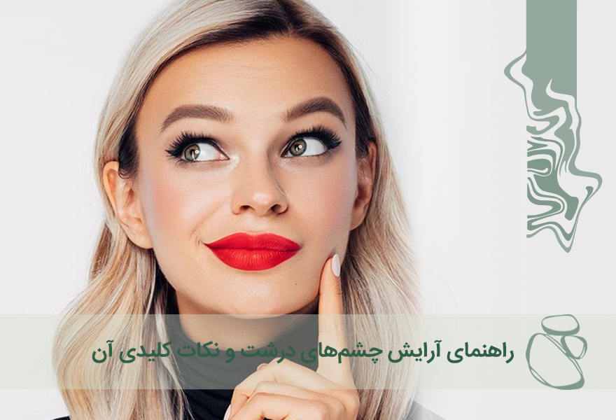 راهنمای آرایش چشم‌های درشت و نکات کلیدی آن